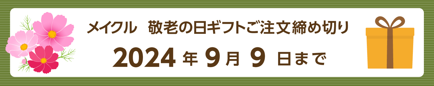 敬老の日（9月16日）までに届く！メイクルの敬老の日ギフト用のお申し込みは2023年9月13日までとなっております。ご注文はお早めに。※13日以降もご注文は可能です。