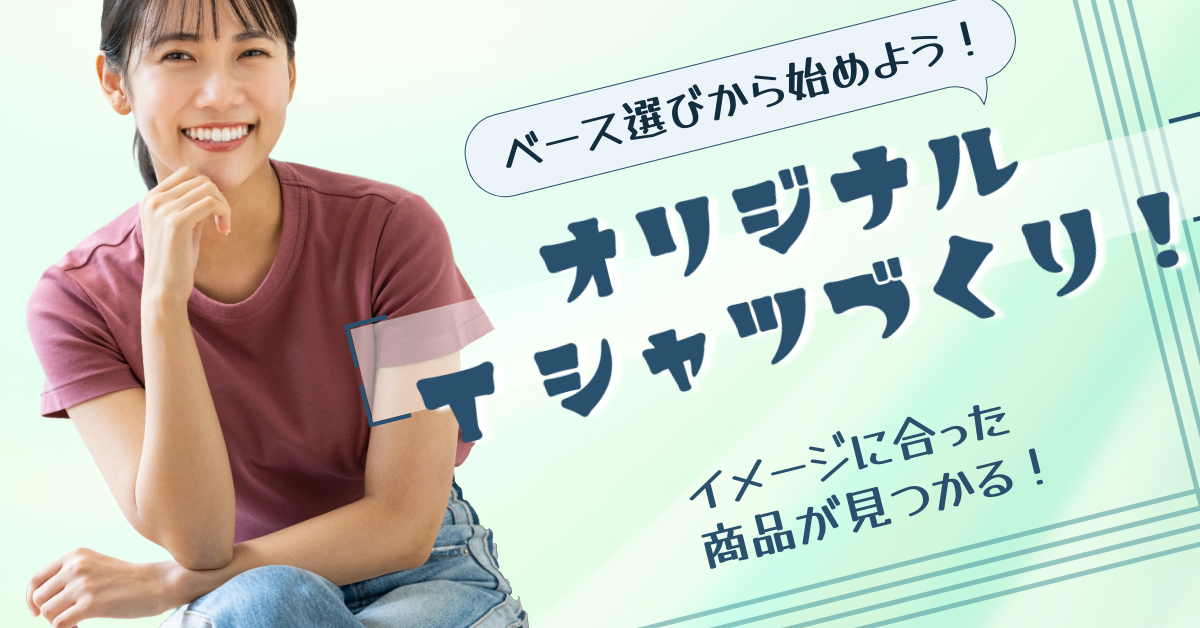 【保存版】オリジナルプリントTシャツのベースカラー完全ガイド