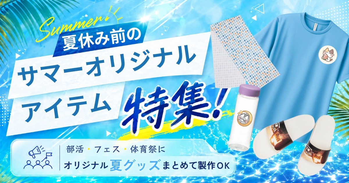 夏休み前のサマーオリジナル特集