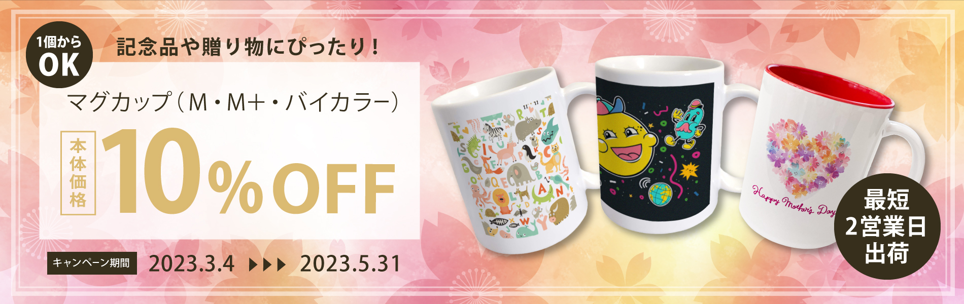 マグカップキャンペーン