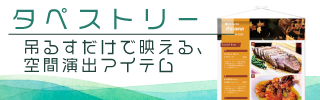 タペストリー