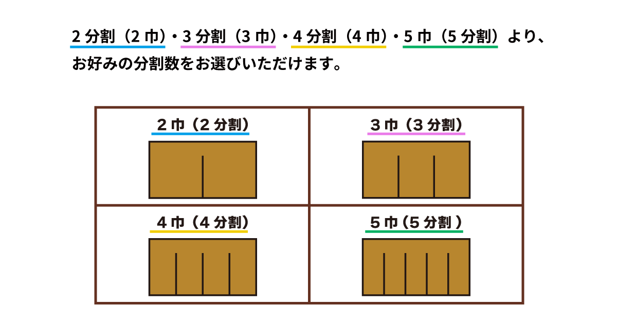 2分割・3分割・4分割・5分割より、お好みの分割数をお選びいただけます。