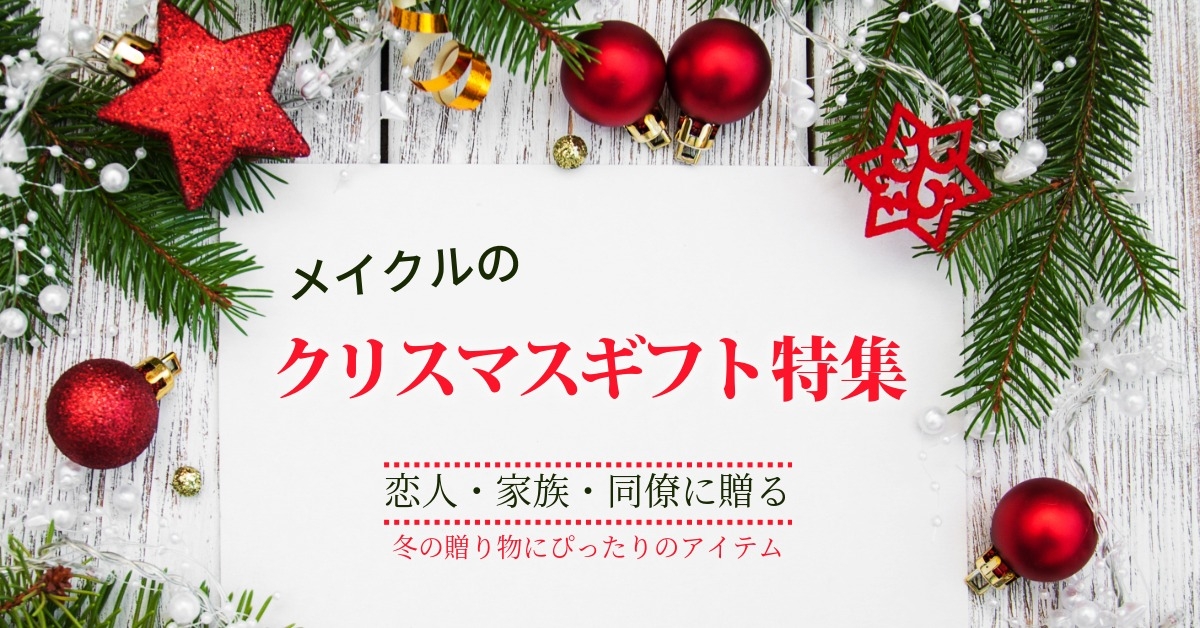クリスマスギフト特集