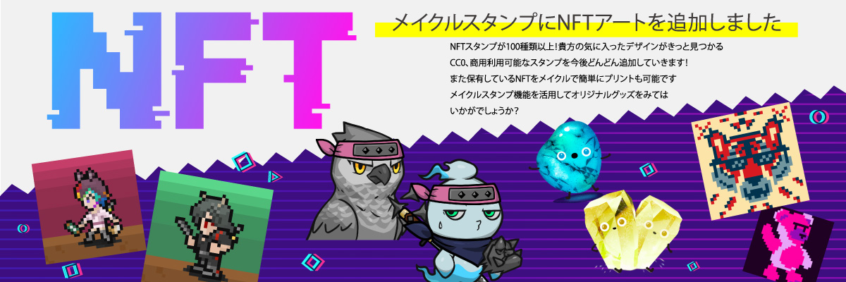 【メイクル.jp】NFTスタンプ