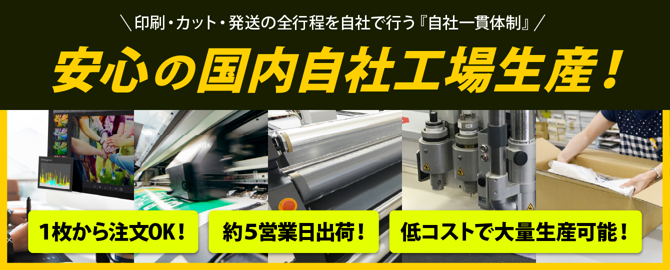 安心の国内自社工場生産、自社一貫体制、１枚から注文OK、最短３営業日、低コストで大ロット生産可能