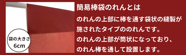 簡易棒袋のれんとは、のれんの上部に棒を通す袋状の縫製が施されたタイプののれんです。