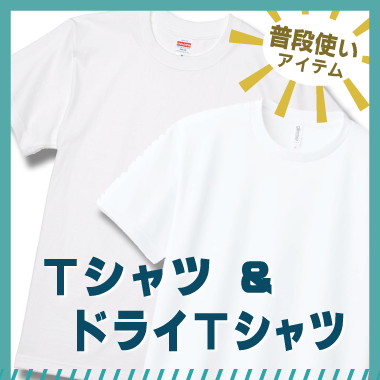 普段使いアイテム　Tシャツ＆ドライTシャツ