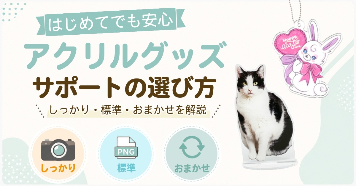 アクリルグッズ サポートの選び方
