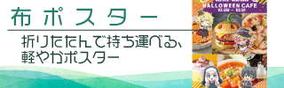 布ポスター