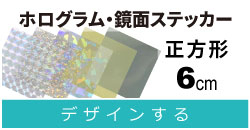 ホロ・鏡面　正方形　6cm