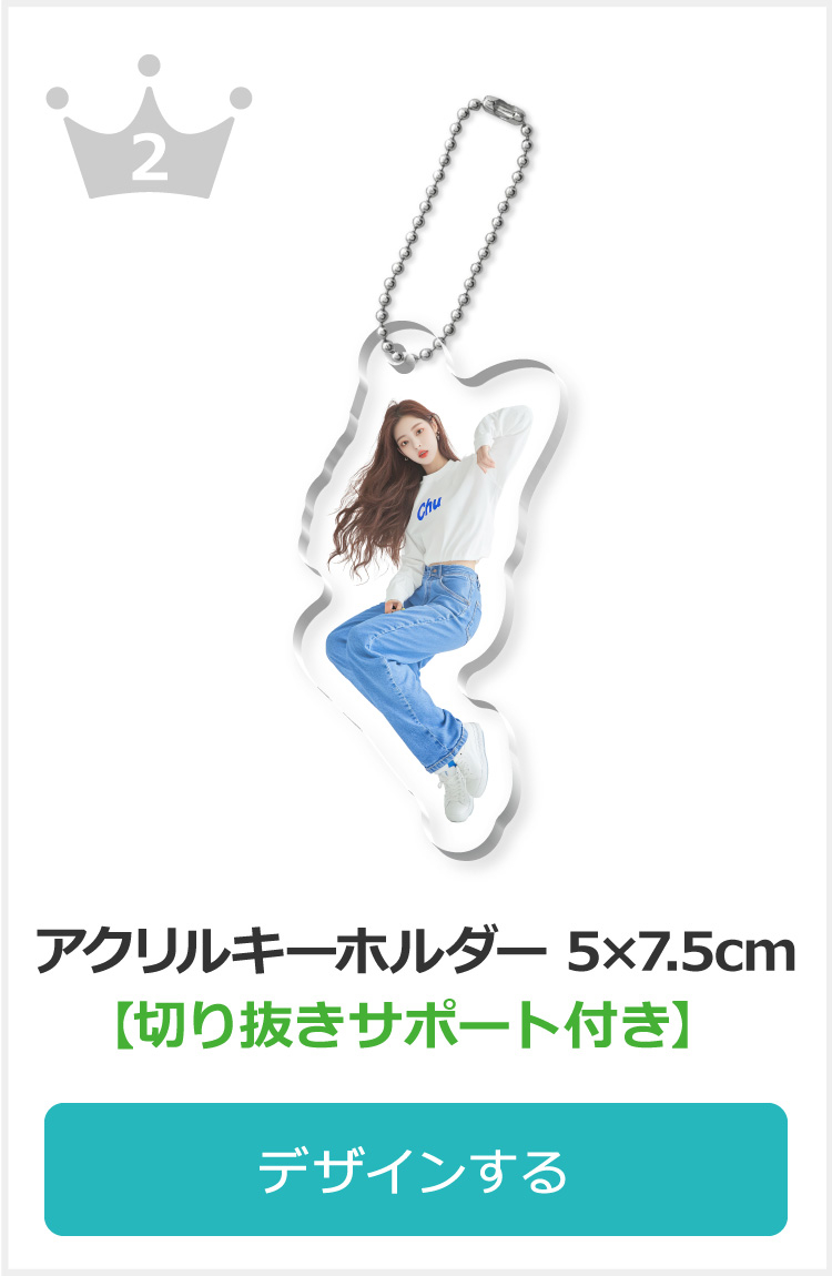フリーカットアクキー 5×7.5cm【切り抜きサポート付】