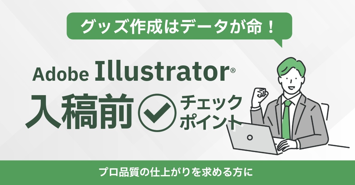 AI入稿前チェックポイント