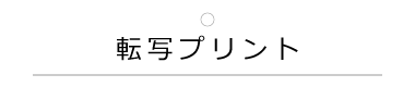 転写プリント