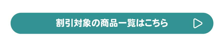 割引対象商品スキップ