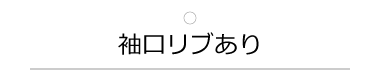 袖口リブあり