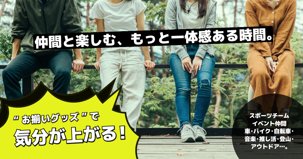 仲間と楽しむ、もっと一体感ある時間。