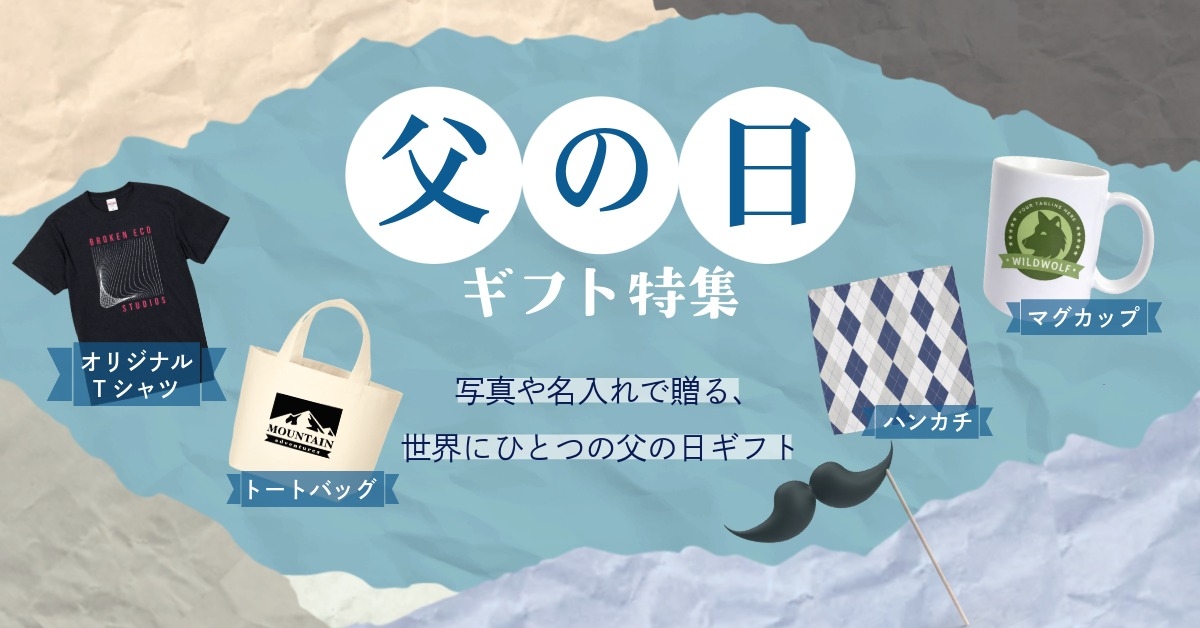 父の日ギフト特集