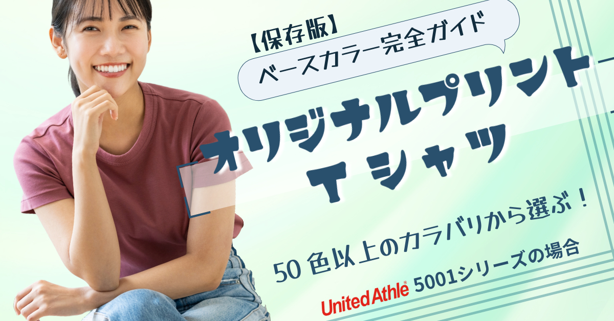 UnitedAthle5001ベースカラーガイド