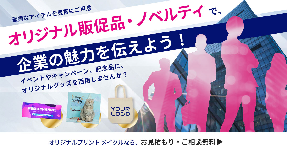 ［販促品・ノベルティ］名入れトートバッグやステーショナリーなど、企業ブランディングに最適なアイテム。