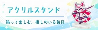 アクリルスタンド
