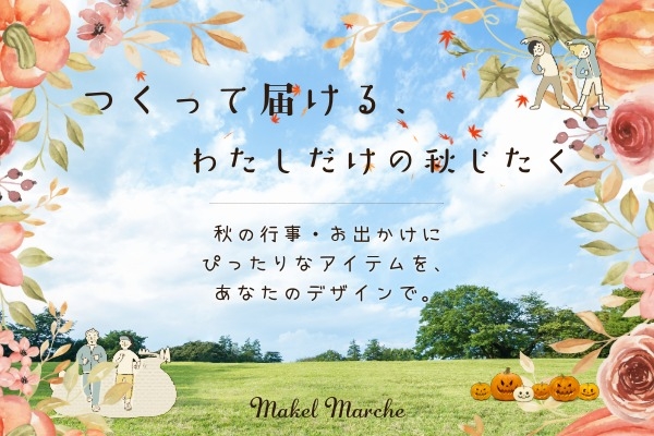秋の定番アイテムセレクション