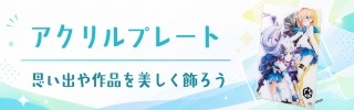 アクリルプレート