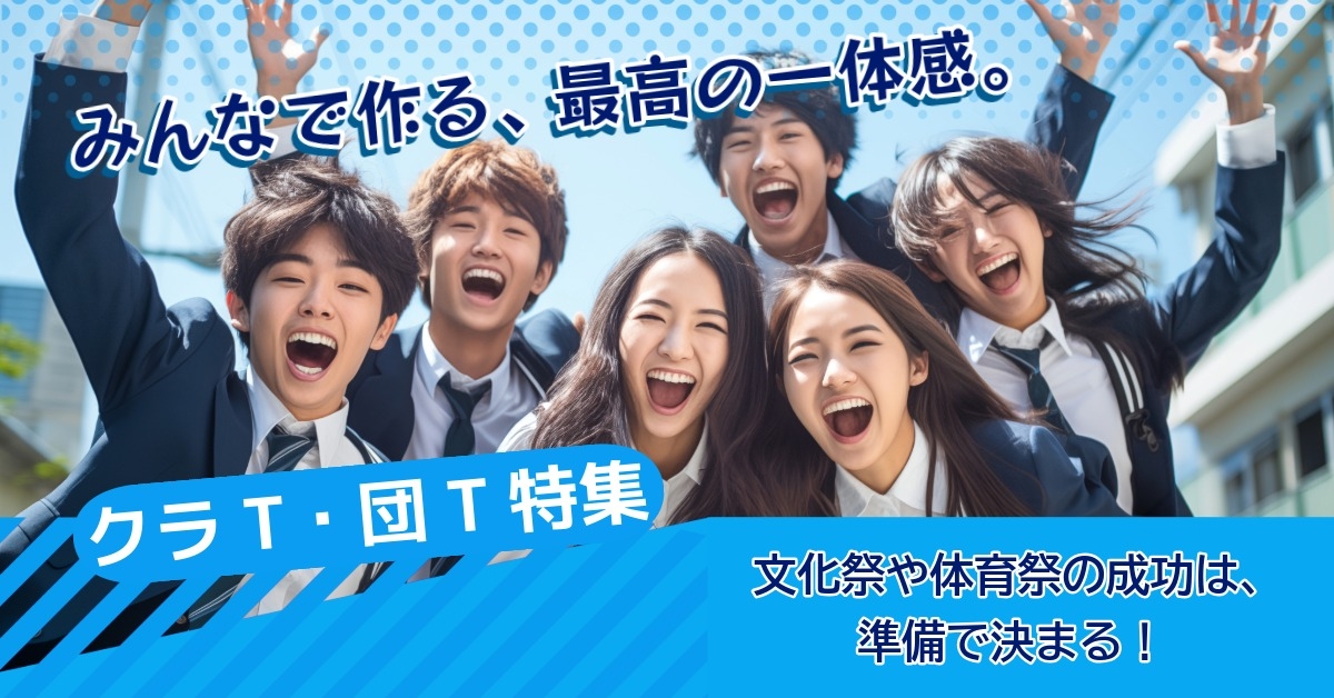 文化祭・体育祭 準備グッズ特集