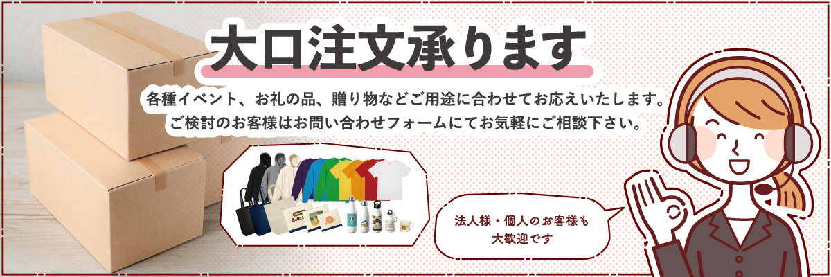 【メイクル.jp】大口注文承ります。企業様のOEM製作、大量発注も対応しております。