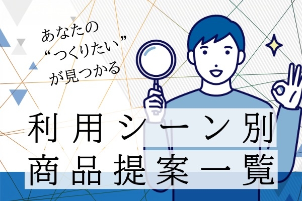 利用シーン別商品提案一覧