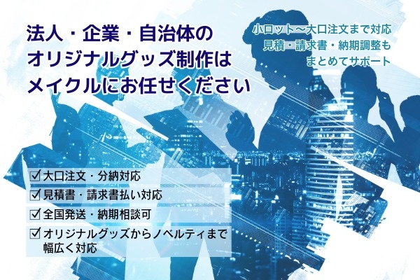 法人・大口注文のご案内｜企業・団体向けオリジナルグッズ制作｜まとめて発注・見積対応