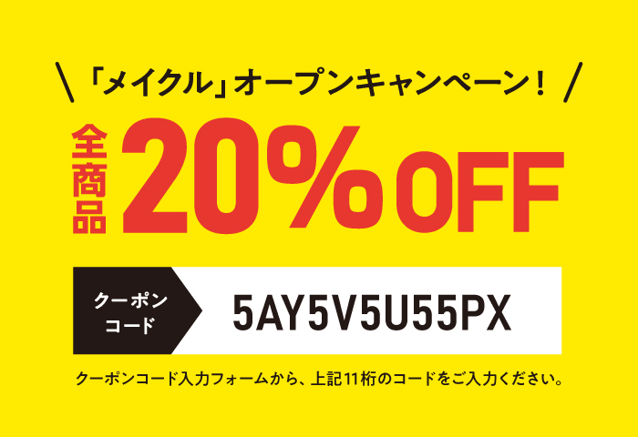 【全商品20％OFF!】メイクル.jpオープンキャンペーン