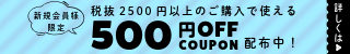 新規会員登録で500円OFF!