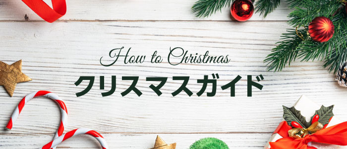 【メイクル】クリスマス特集2022_クリスマスガイド