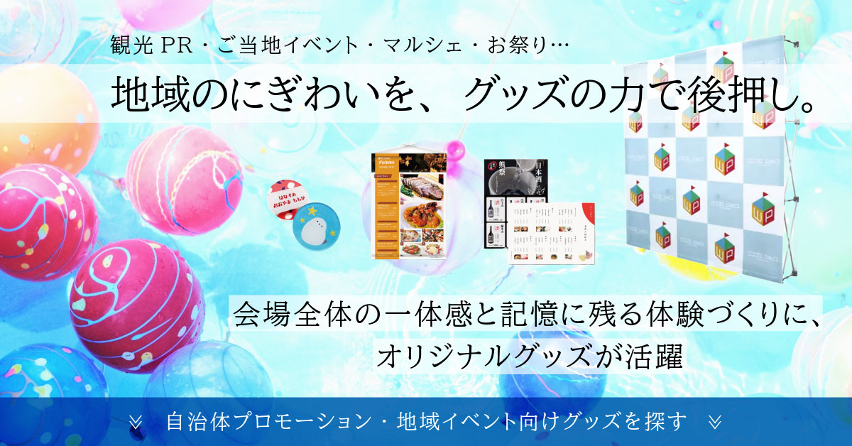 地域のにぎわいを、グッズの力で後押し