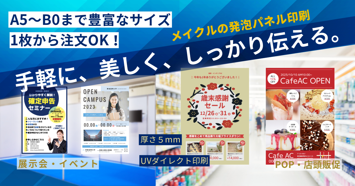 手軽に、美しく、しっかり伝える。メイクルの発泡パネル印刷