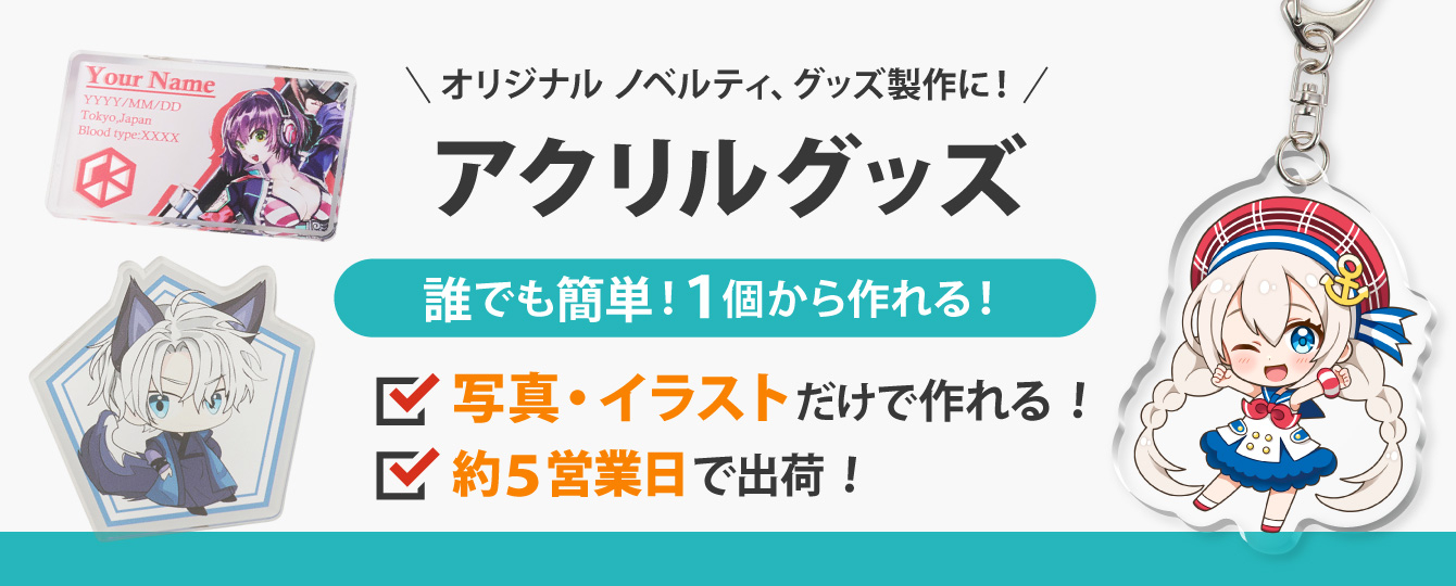 アクリルグッズTOPバナー