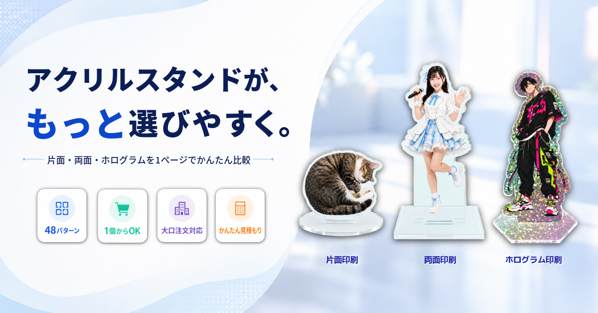 アクリルスタンドが、もっと選びやすく。