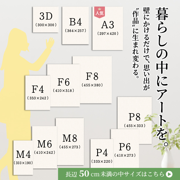 暮らしの中にアートを。壁にかけるだけで、思い出が〝作品〟に生まれ変わる。