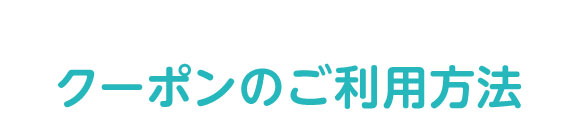 クーポンのご利用方法_タイトル