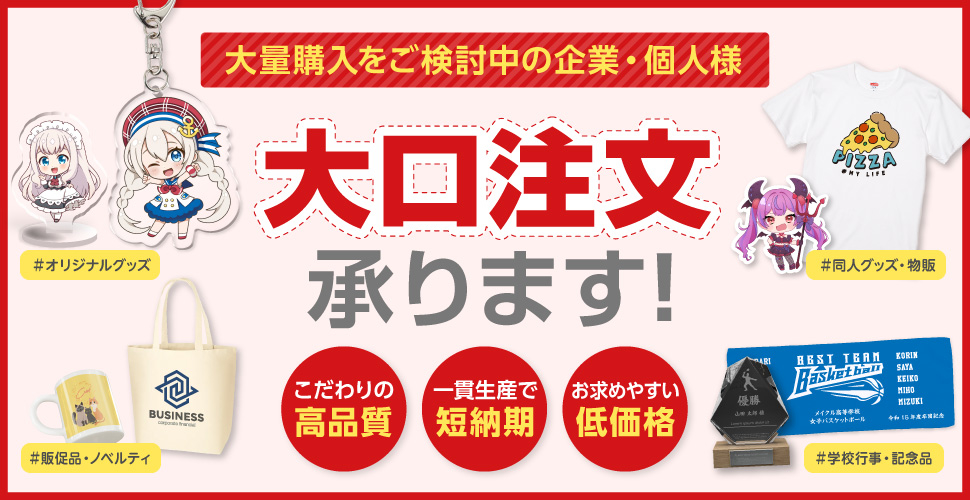 大ロット・大口注文のご相談はコチラ