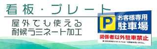 看板・プレート
