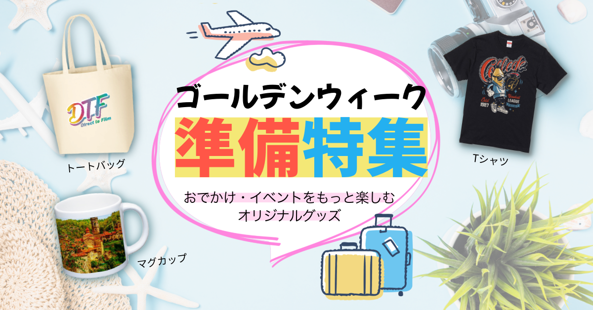 ゴールデンウィーク準備特集