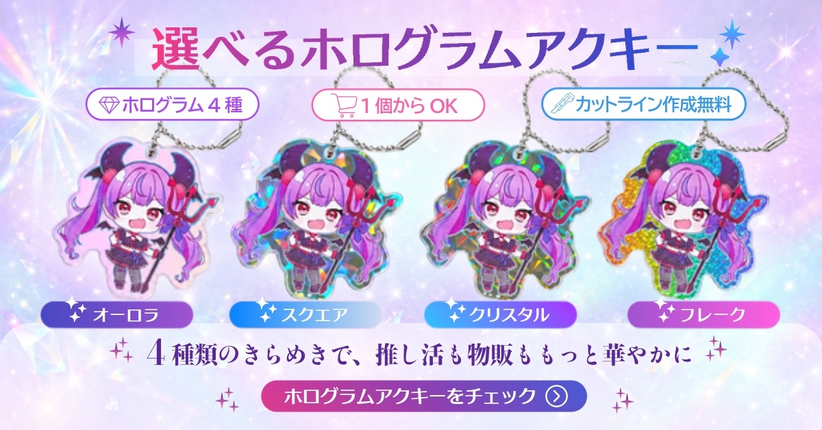 選べるホログラムアクキー