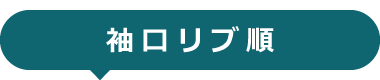 ●袖口リブ順