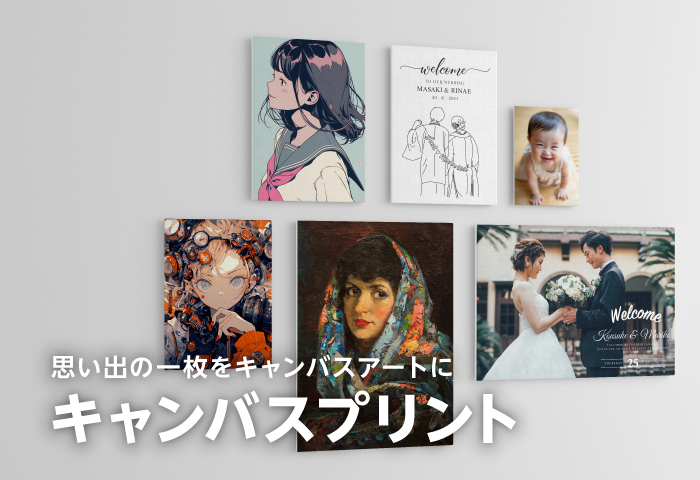 思い出の一枚をキャンバスアートに、キャンバスプリント