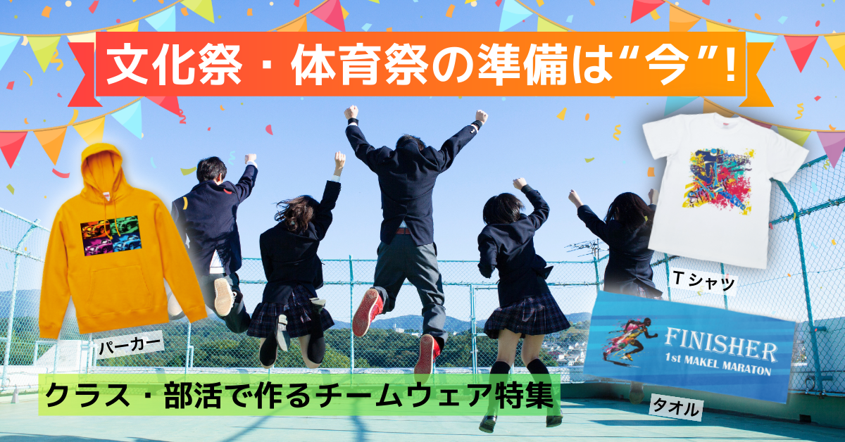 文化祭・体育祭の準備は“今”！クラス・部活で作るチームウェア特集