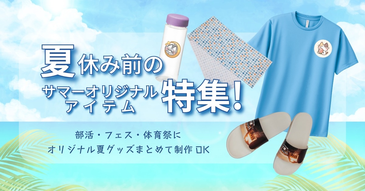 夏休み前のサマーオリジナル特集