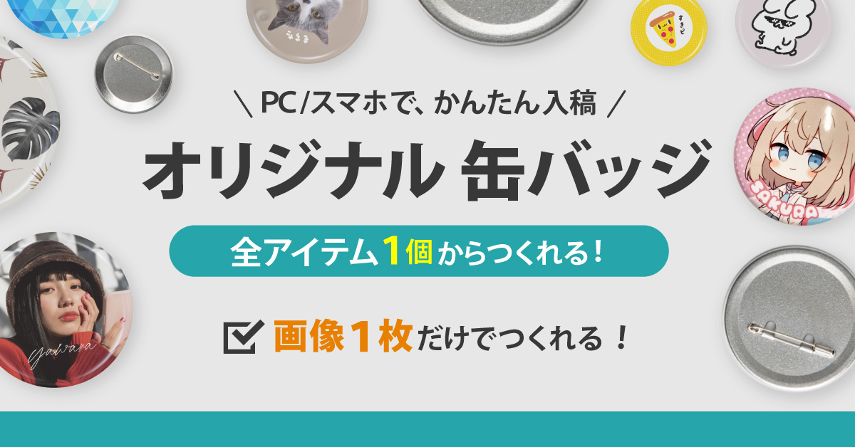 オリジナル缶バッジTOPバナー　全アイテム１個からつくれる！画像１枚だけでつくれる！