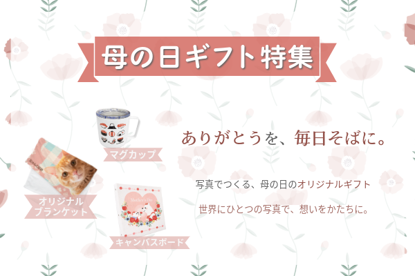 母の日ギフト特集