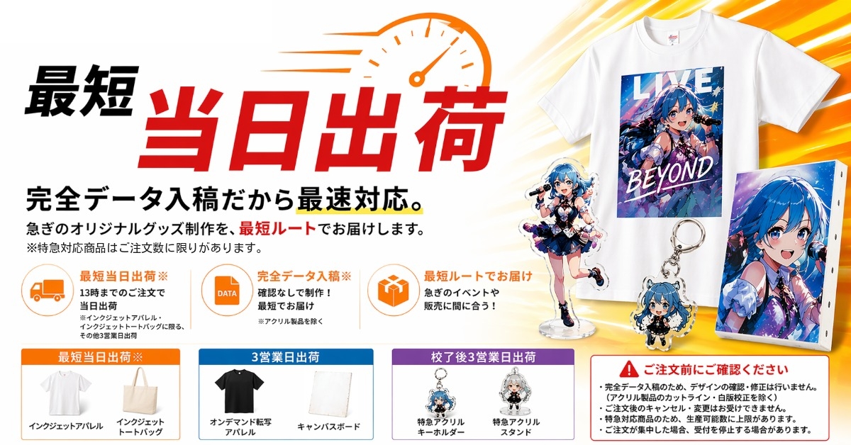 完全データ入稿だから最速対応。 急ぎのオリジナルグッズ制作を、最短ルートでお届けします。 ※特急対応商品は数量に限りがあります。